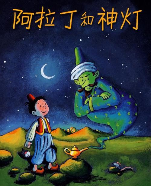 阿拉丁神灯的故事原文完整版游戏截图