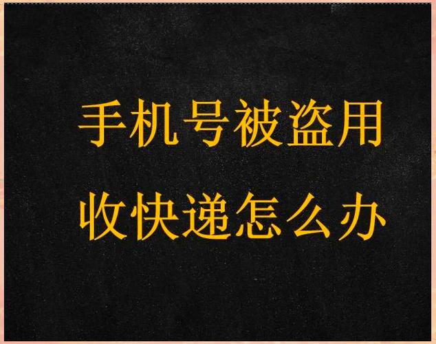 手机号码被盗用买快递能报警吗游戏截图