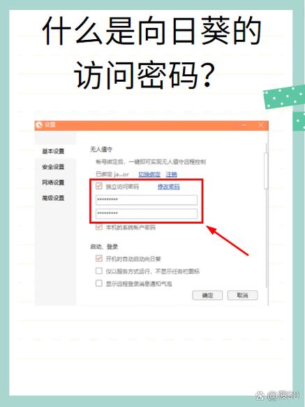 向日葵设置访问密码在哪里图标