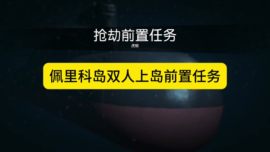 上岛前置任务攻略