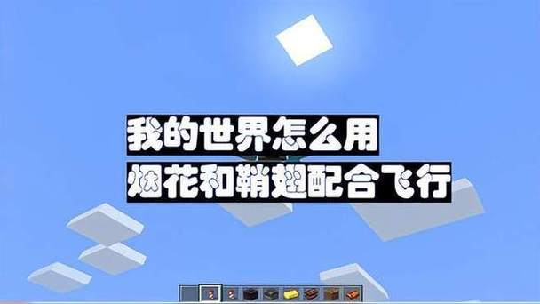 我的世界怎么用鞘翅和烟花飞行