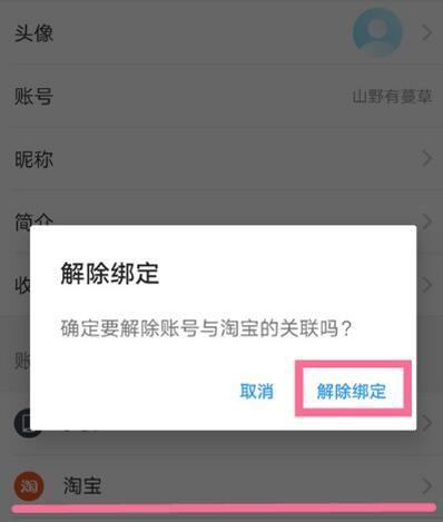 淘宝饿了么怎么解绑游戏截图