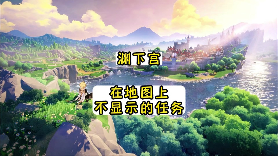 原神隐藏任务怎么看做没做图标