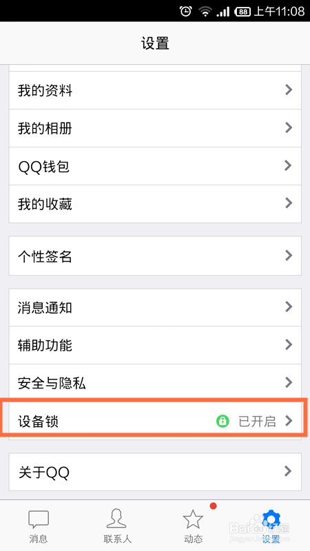 qq的设备锁在哪里可以关了图标