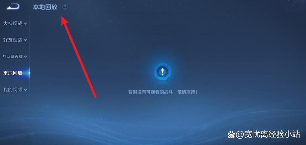 保存的王者回放在哪里看?