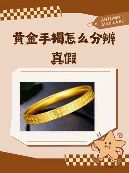 金手镯最快的辨别方法