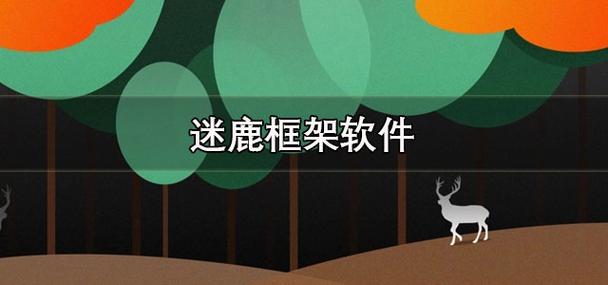 迷鹿框架v3正式版的下载方式图标