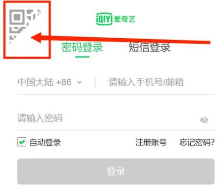 爱奇艺账号的登录方式