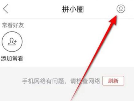 如何将拼多多好友删除图标
