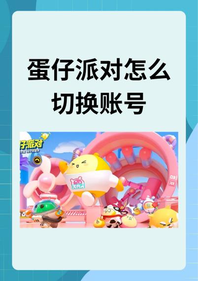 如何切换蛋仔账号?