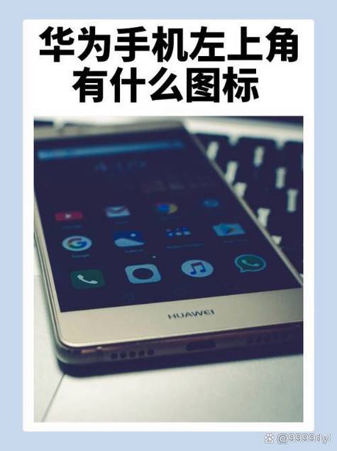 华为手机状态栏wifi图标左边的标志图标