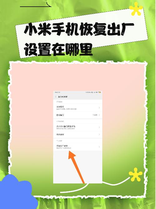 小米手机还原设置