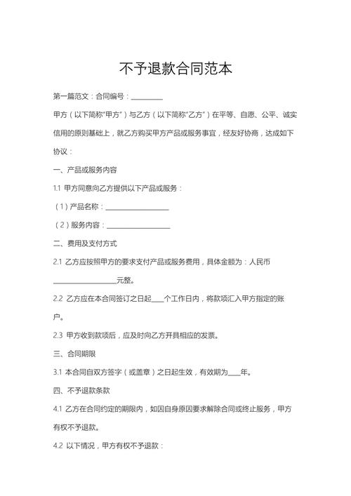 不予退还的意思