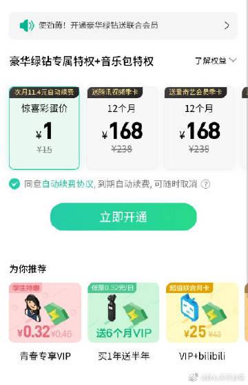 绿钻怎么关闭自动续费缩略图