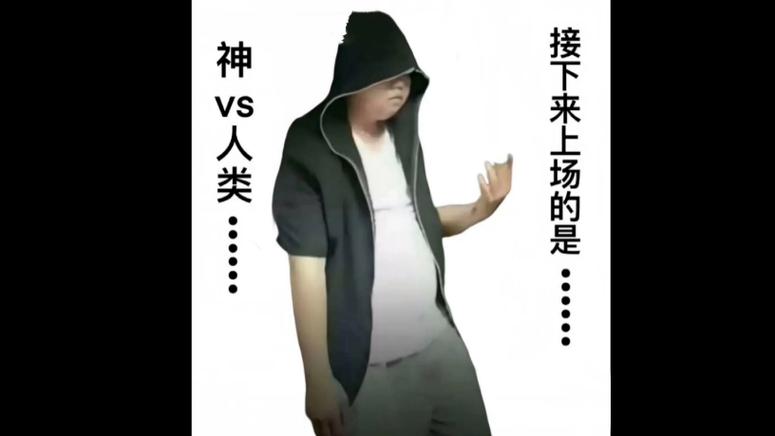“神了,神在哪”接梗