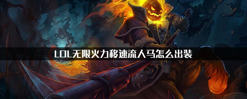 无限火力人马装备