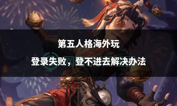 第五人格不能用qq登录图标