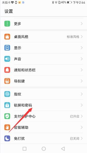 华为手机设置锁屏密码的方法