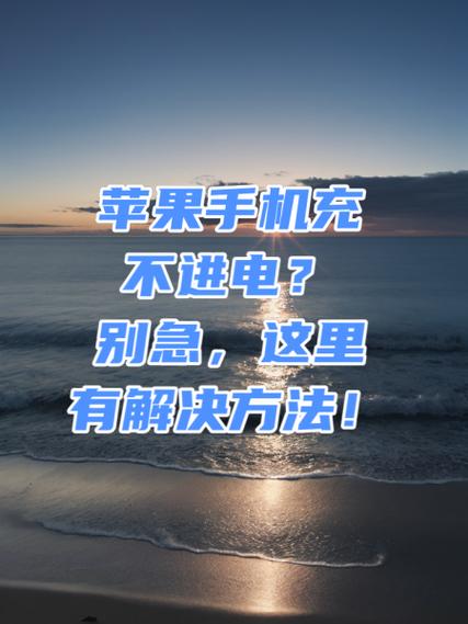 手机充不去电了怎么办