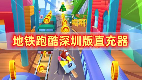 地铁跑酷直充下载3.0