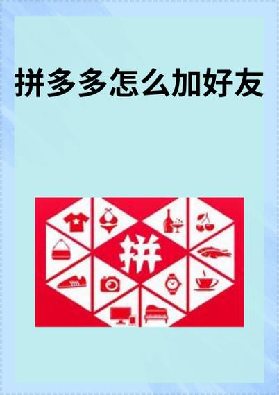 拼多多如何搜索添加好友图标