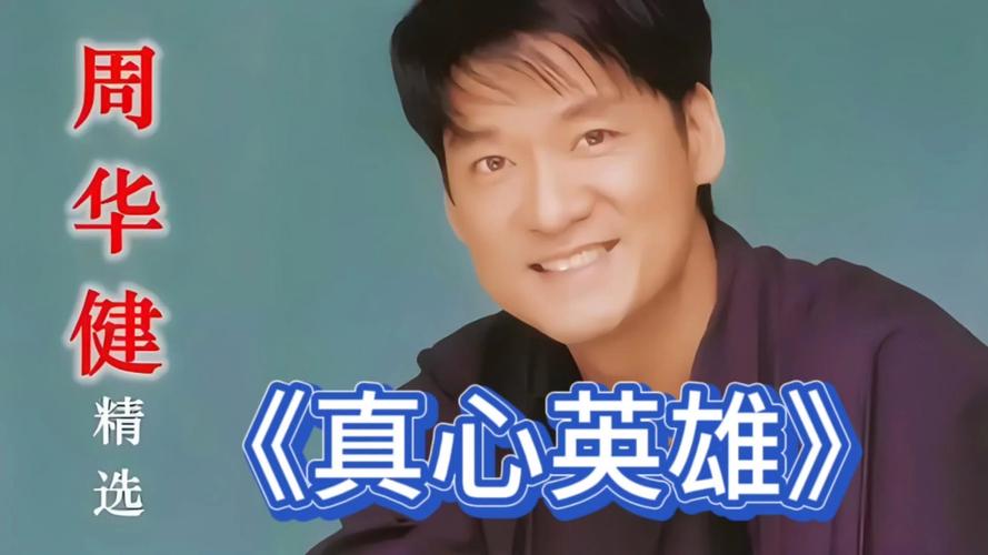 周华健最火十首歌曲