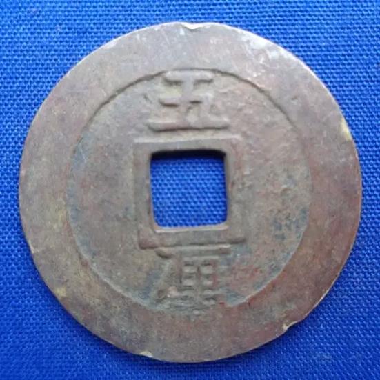 兴朝通宝五厘的价格表