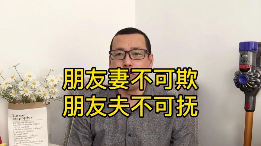 朋友妻不可欺,朋友夫不可扶什么意思图标