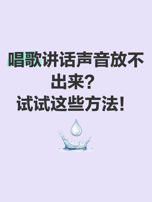 唱歌声音发不出来,嗓子打不开