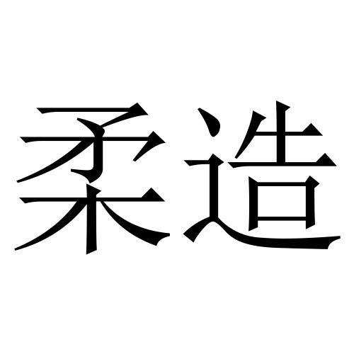 柔造下载