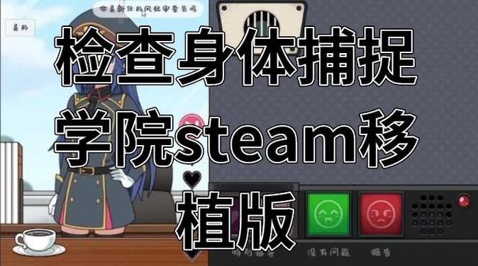 检查身体女学生捕捉学院无广告纯净版缩略图
