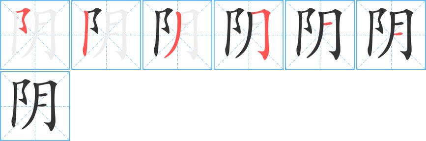 阴字的笔画顺序游戏截图