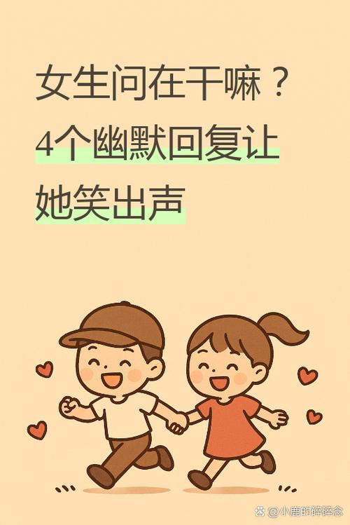 女生说干嘛怎么幽默回复她图标