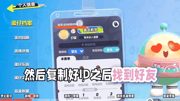 蛋仔派对如何搜索添加好友图标