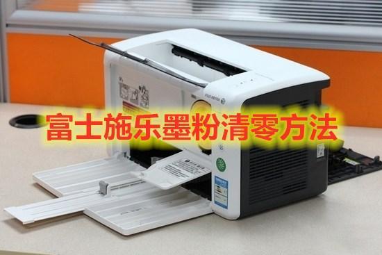 富士施乐p268b硒鼓清零图标