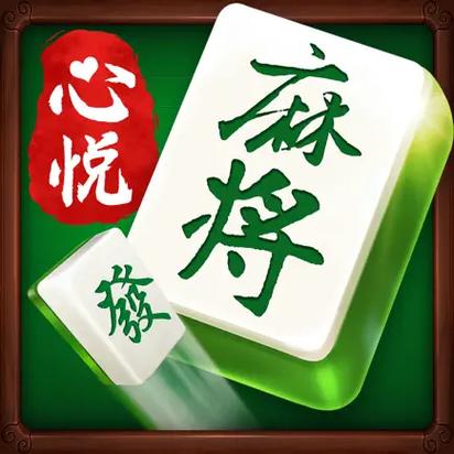 心悦麻将实名认证安全吗游戏截图