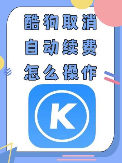 酷狗怎么取消会员续费功能