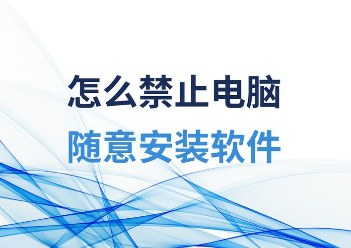 十大禁止安装软件的原因及解决方法图标
