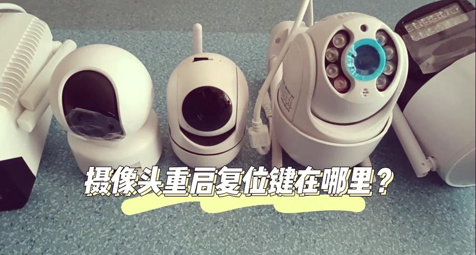 如何复位摄像头并重新配网图标