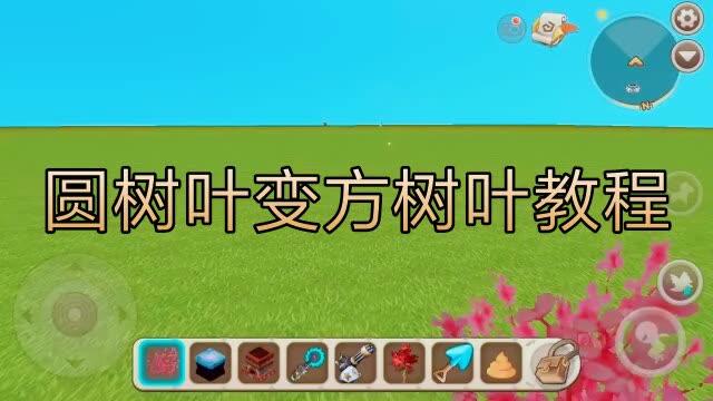 迷你世界树叶块怎样做游戏截图