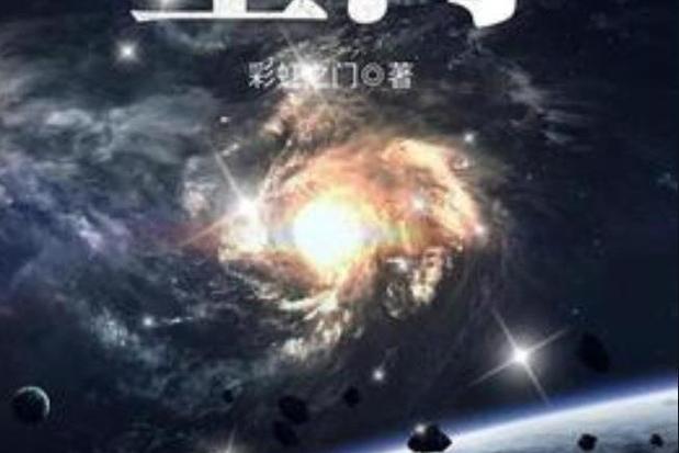 主角叫星河的小说