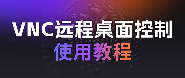 vnc远程控制教程游戏截图