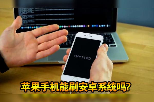 苹果手机能刷安卓系统吗