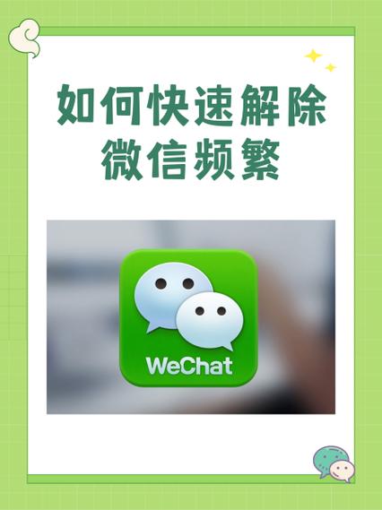 微信加人频繁多久解除图标