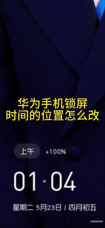 华为手机如何调整锁屏时间位置