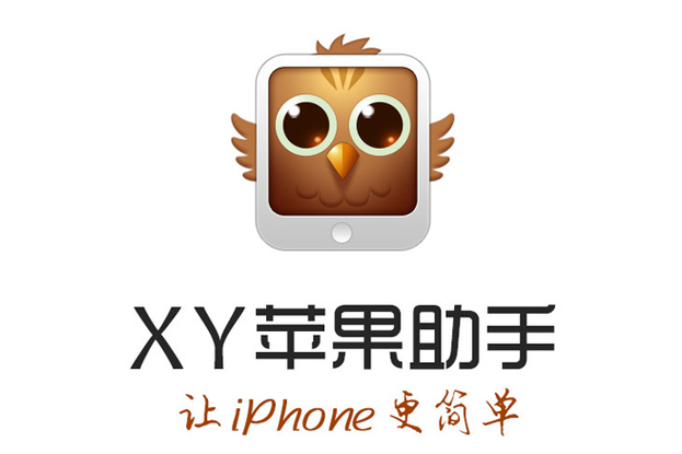 xy苹果助手官网ios
