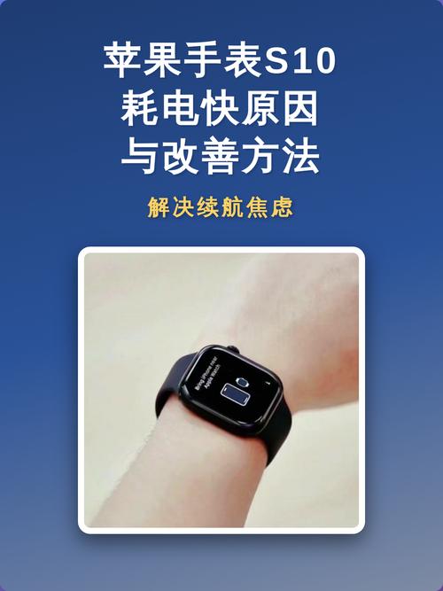 apple watch耗电快的原因