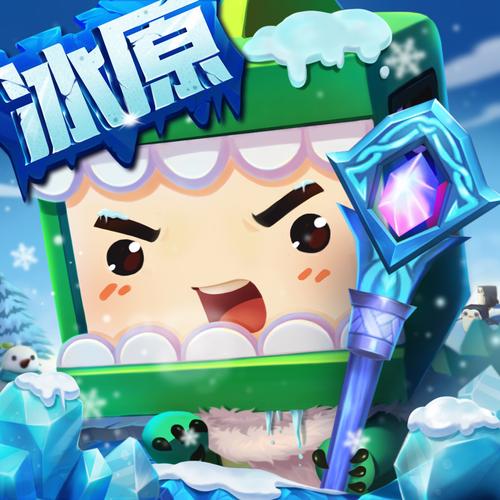 迷你世界冰原版本1.28.6下载缩略图