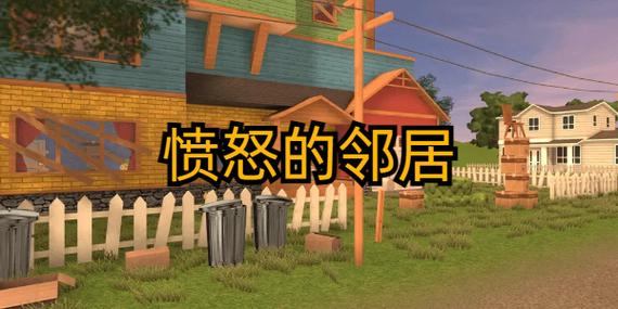 愤怒的邻居困难模式修改器图标