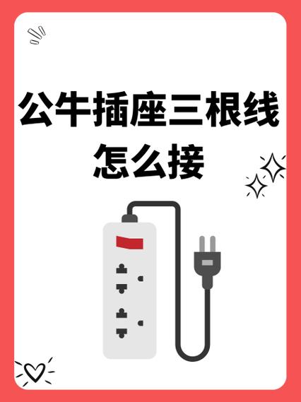 公牛三根线接电线正确接法图解图标